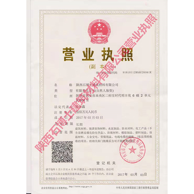 陜西石博士營(yíng)業(yè)執(zhí)照