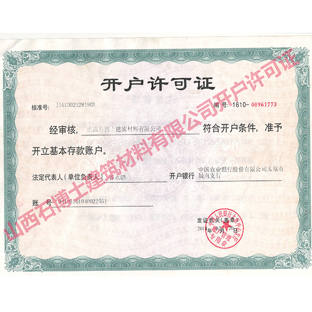 山西石博士開戶許可證
