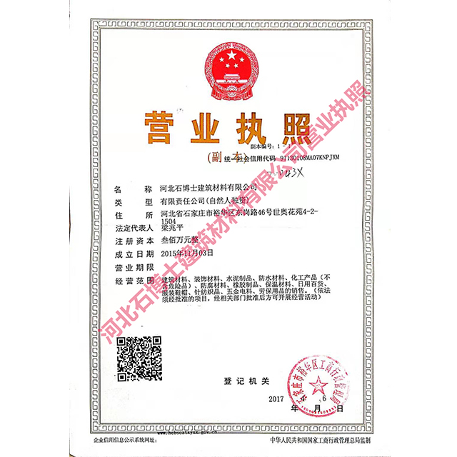 河北石博士營(yíng)業(yè)執(zhí)照