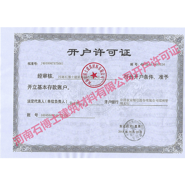河南石博士開戶許可證