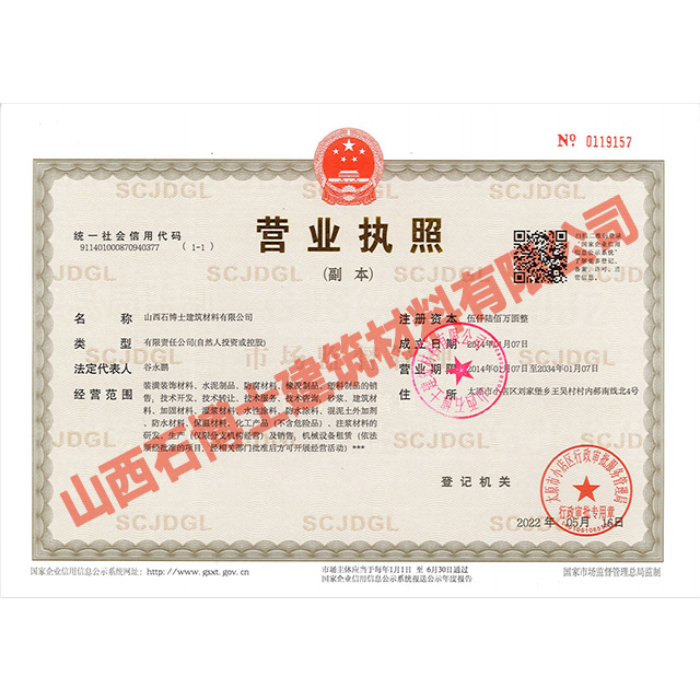 山西石博士營(yíng)業(yè)執(zhí)照